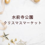 【最新情報】水前寺公園 クリスマス マーケットと熊本の注目会場まとめ【2025年版】